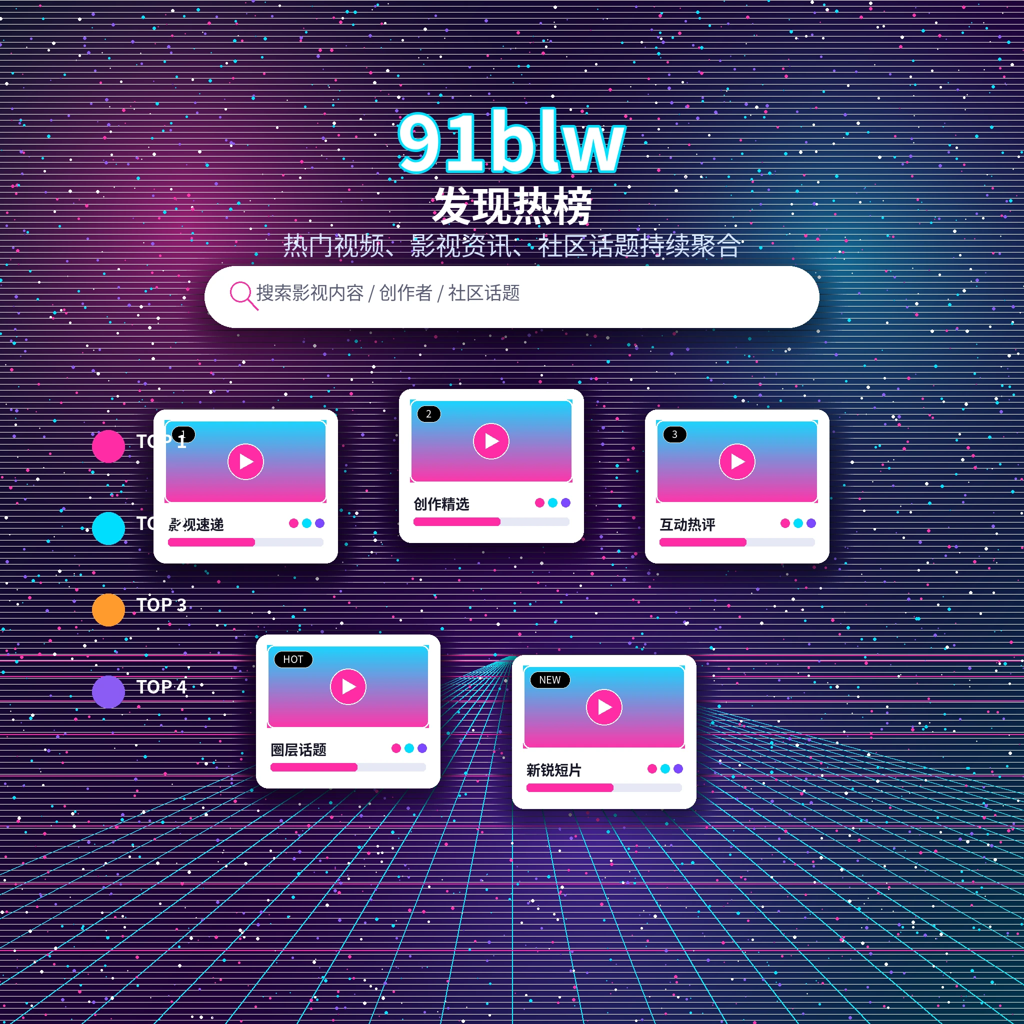 91网发现频道热门动态与兴趣话题展示
